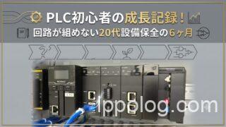 PLC初心者の成長記録！回路が組めない20代設備保全の６ヶ月