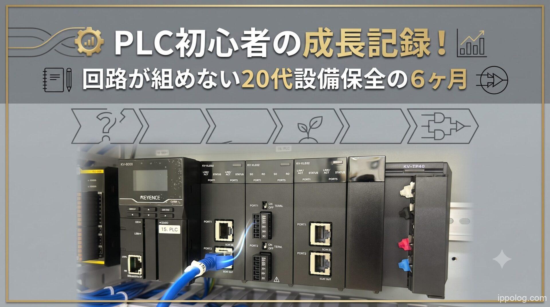 PLC初心者の成長記録！回路が組めない20代設備保全の６ヶ月