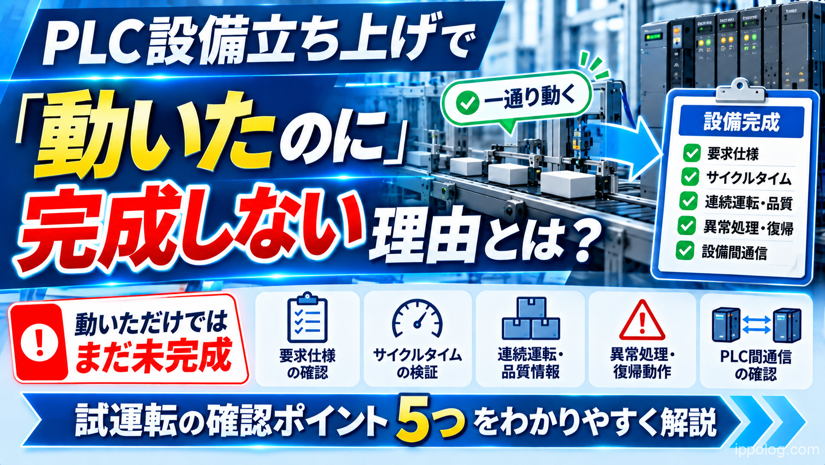 PLC設備立ち上げで「動いたのに完成しない」理由とは？試運転の確認ポイント5つ