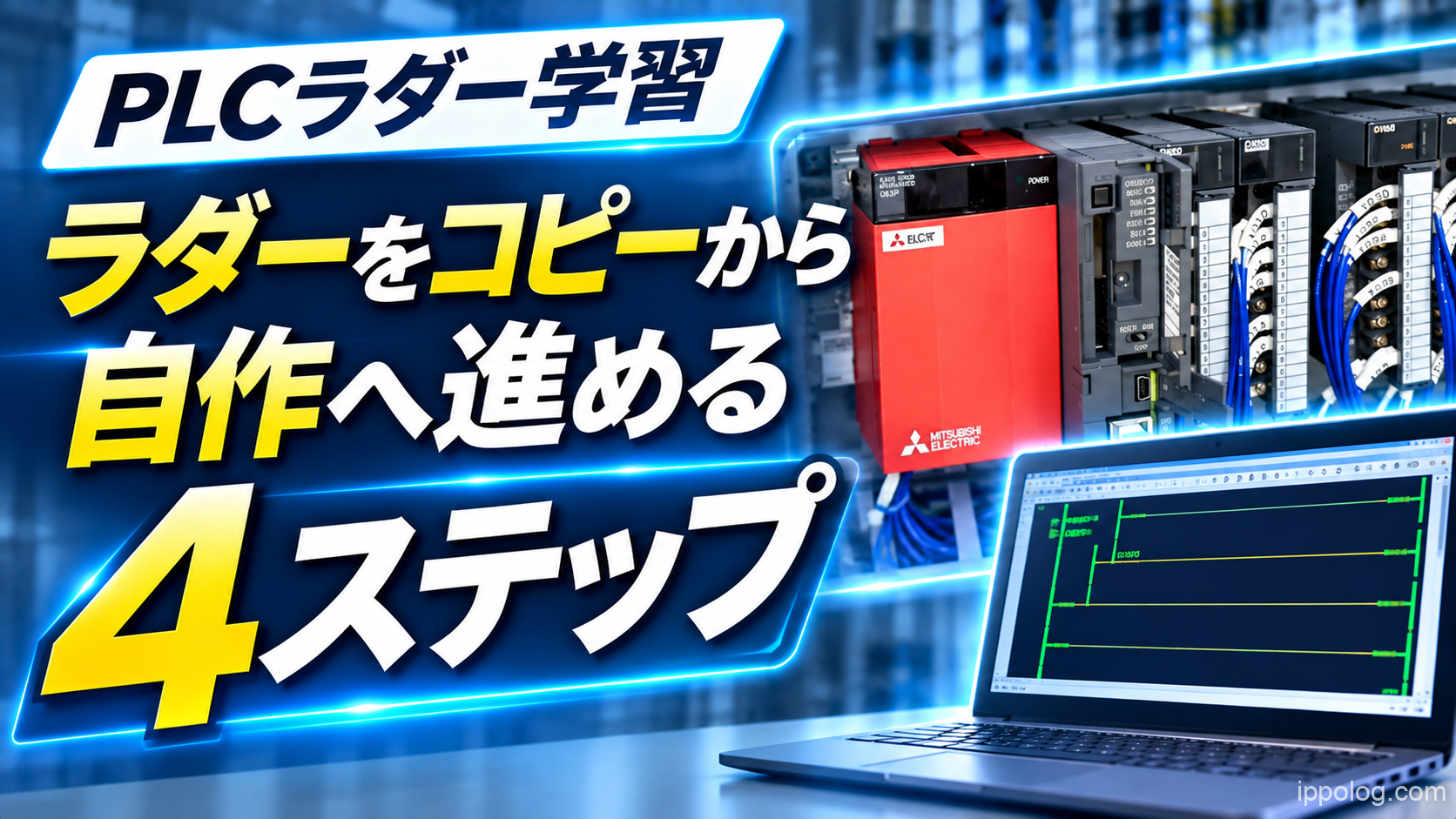 PLCラダーのコピーから卒業するには？回路を改造・自作する練習方法