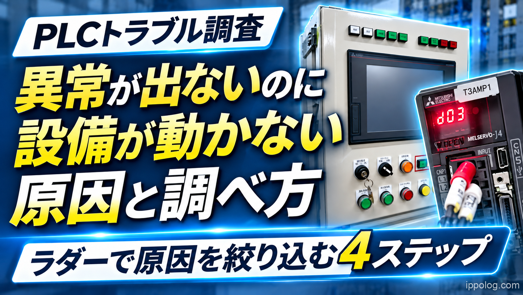 PLCで異常が出ないのに設備が動かない原因｜ラダーの確認手順