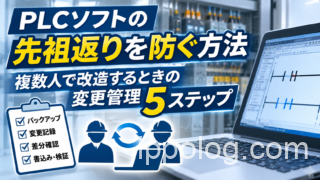 PLCソフトの先祖返りを防ぐ方法｜複数人で改造するときの変更管理5ステップ