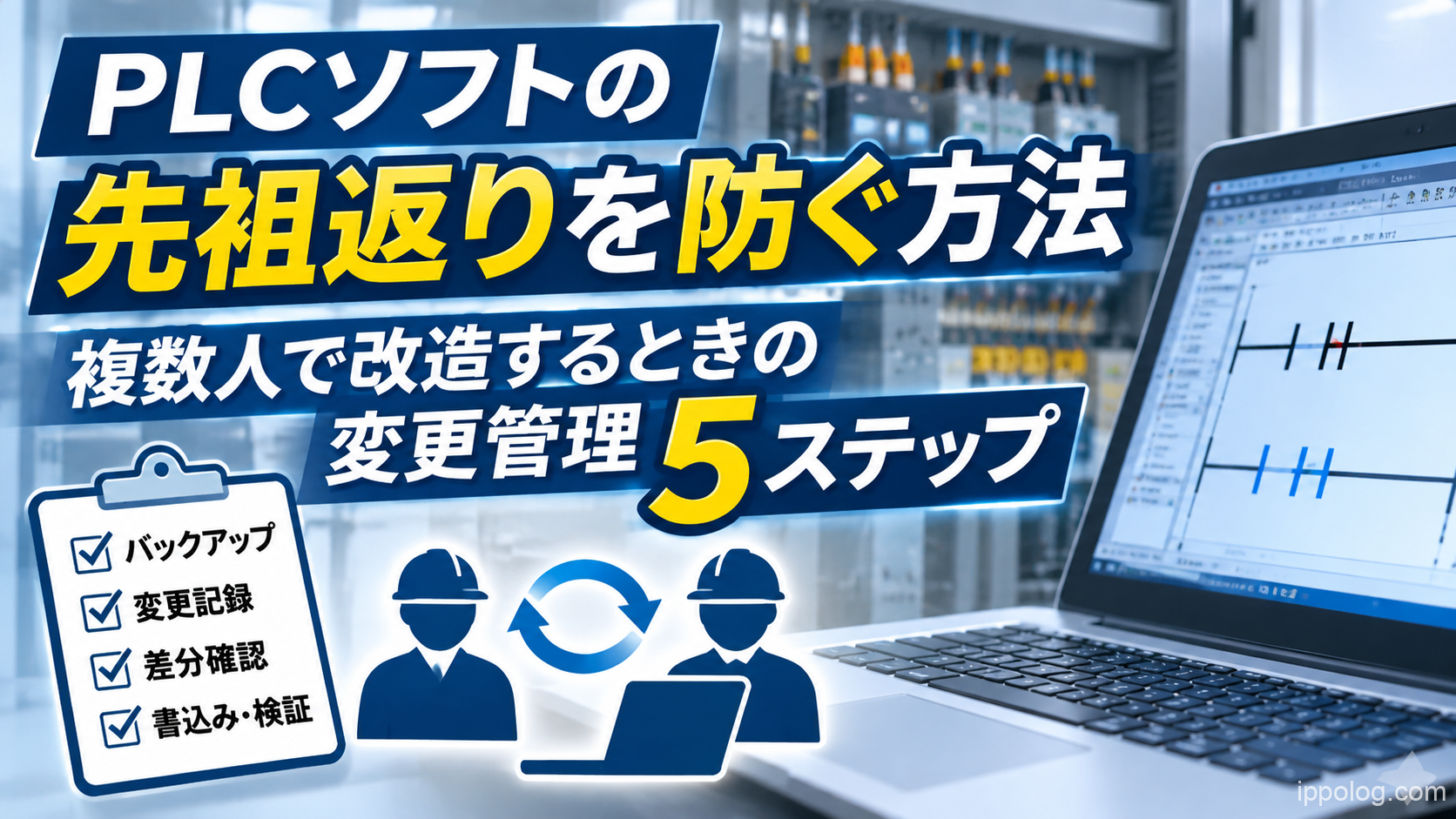 PLCソフトの先祖返りを防ぐ方法｜複数人で改造するときの変更管理5ステップ